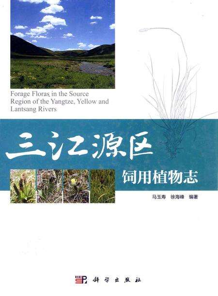 《三江源区饲用植物志》.pdf电子版_青海省志缩略图