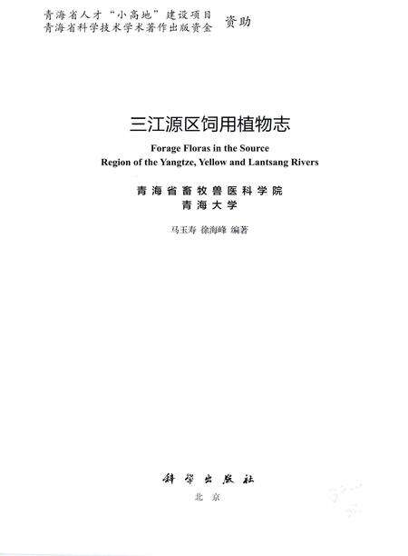 《三江源区饲用植物志》.pdf电子版_青海省志预览图1