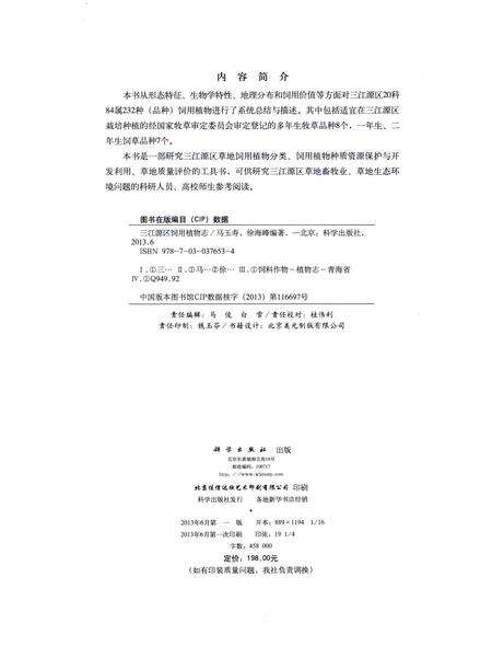 《三江源区饲用植物志》.pdf电子版_青海省志预览图4