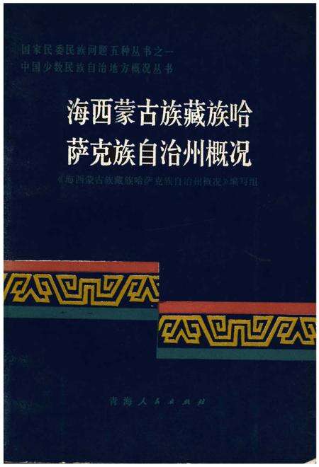 《海西蒙古族藏族哈萨克族自治州概况》.pdf电子版_青海省志缩略图