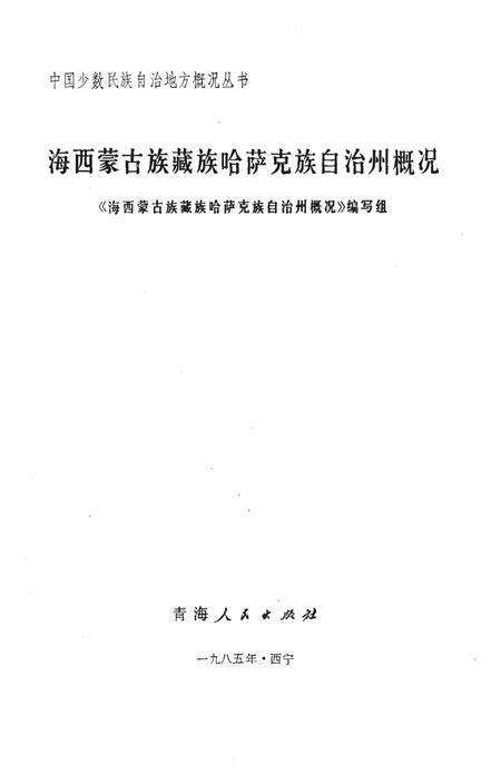 《海西蒙古族藏族哈萨克族自治州概况》.pdf电子版_青海省志预览图1