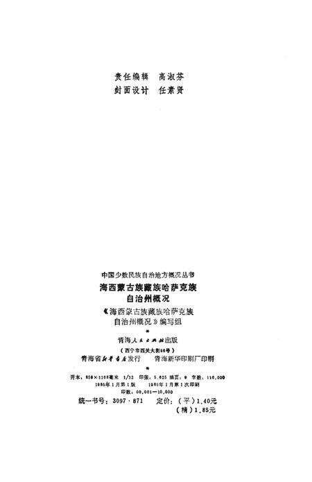 《海西蒙古族藏族哈萨克族自治州概况》.pdf电子版_青海省志预览图2