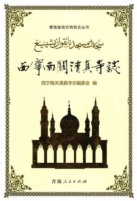 《西宁南关清真寺志》.pdf电子版_青海省志缩略图