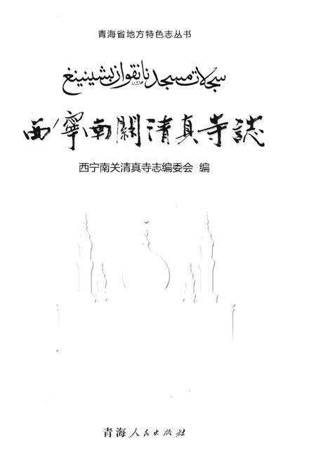 《西宁南关清真寺志》.pdf电子版_青海省志预览图1