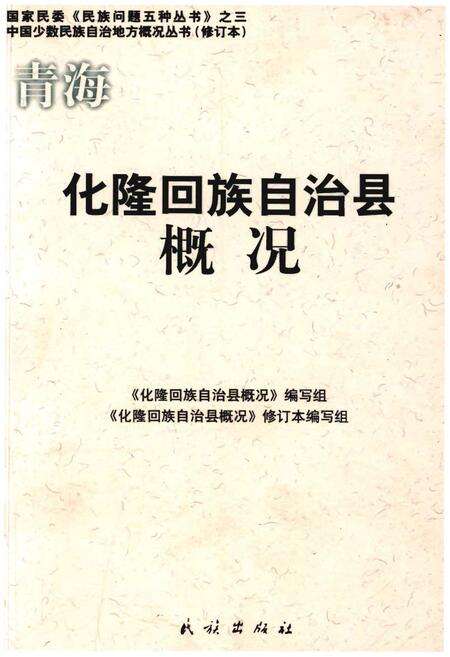 《青海化隆回族自治县概况》.pdf电子版_青海省志缩略图