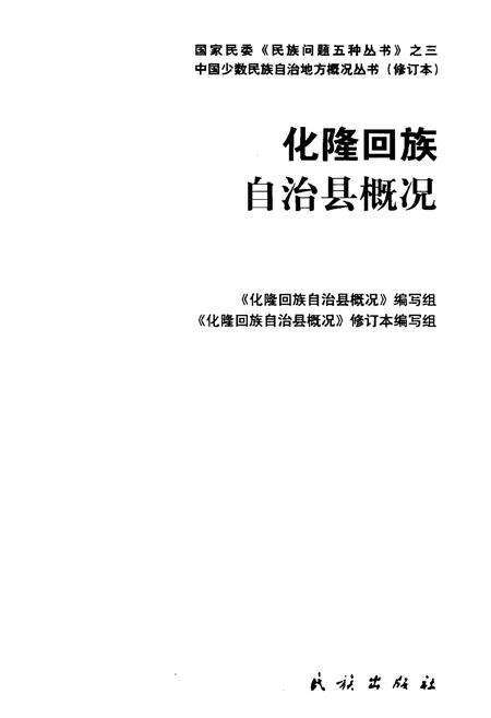 《青海化隆回族自治县概况》.pdf电子版_青海省志预览图1
