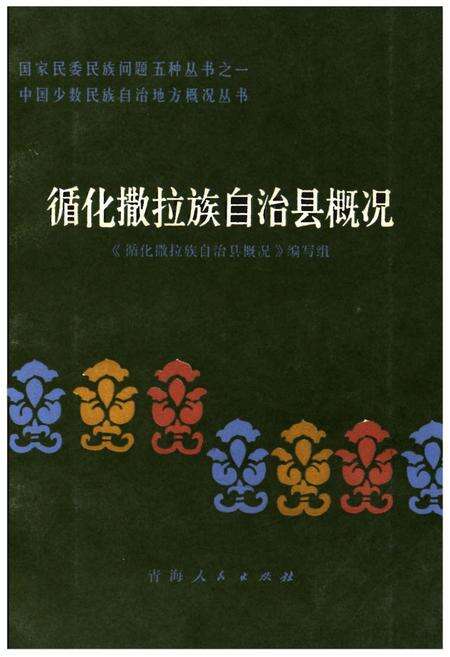 《循化撒拉族自治县概况》.pdf电子版_青海省志缩略图