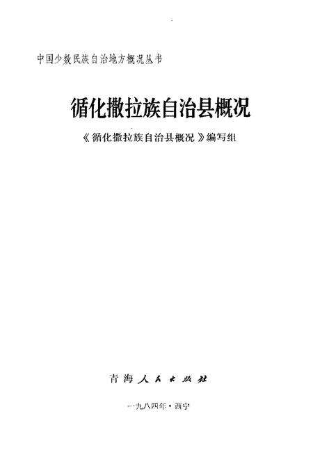 《循化撒拉族自治县概况》.pdf电子版_青海省志预览图1