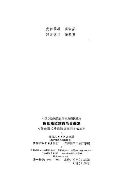《循化撒拉族自治县概况》.pdf电子版_青海省志预览图2
