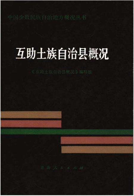 《互助土族自治县概况》.pdf电子版_青海省志缩略图
