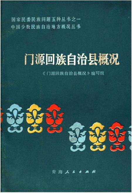《门源回族自治县概况》.pdf电子版_青海省志缩略图