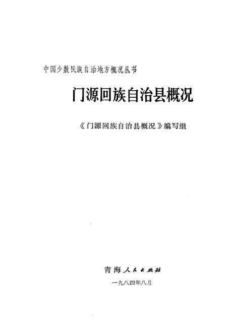《门源回族自治县概况》.pdf电子版_青海省志预览图1