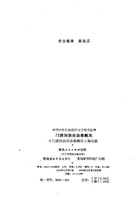 《门源回族自治县概况》.pdf电子版_青海省志预览图2