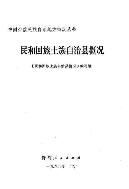 《民和回族土族自治县概况》.pdf电子版_青海省志预览图1