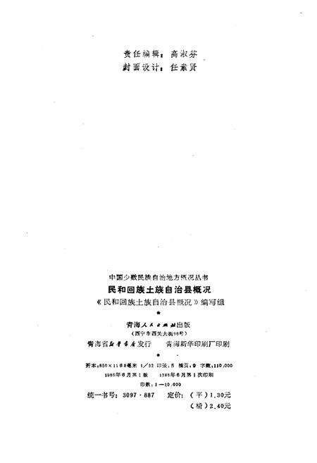 《民和回族土族自治县概况》.pdf电子版_青海省志预览图2