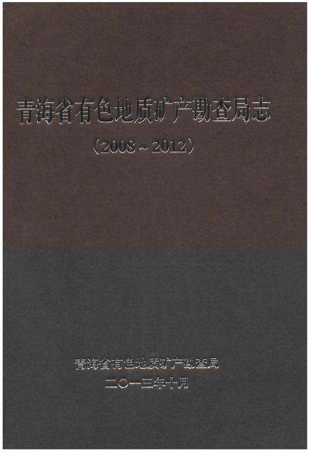 《青海省有色地质矿产勘查局志(2008-2012)》.pdf电子版_青海省志缩略图