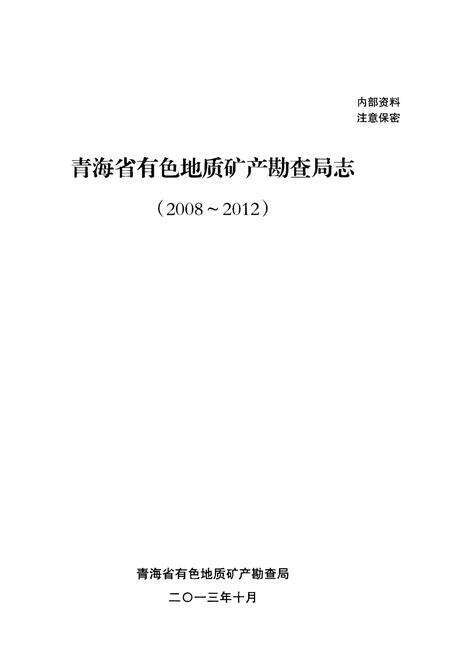 《青海省有色地质矿产勘查局志(2008-2012)》.pdf电子版_青海省志预览图1