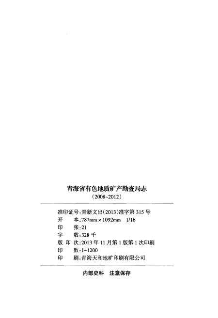 《青海省有色地质矿产勘查局志(2008-2012)》.pdf电子版_青海省志预览图2