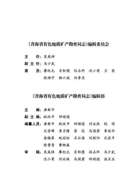《青海省有色地质矿产勘查局志(2008-2012)》.pdf电子版_青海省志预览图3