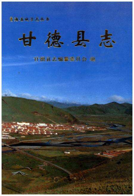 《甘德县志》.pdf电子版_青海省志缩略图