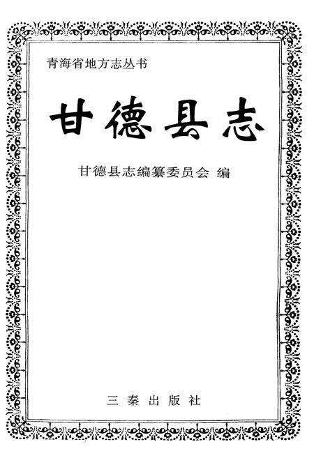 《甘德县志》.pdf电子版_青海省志预览图1