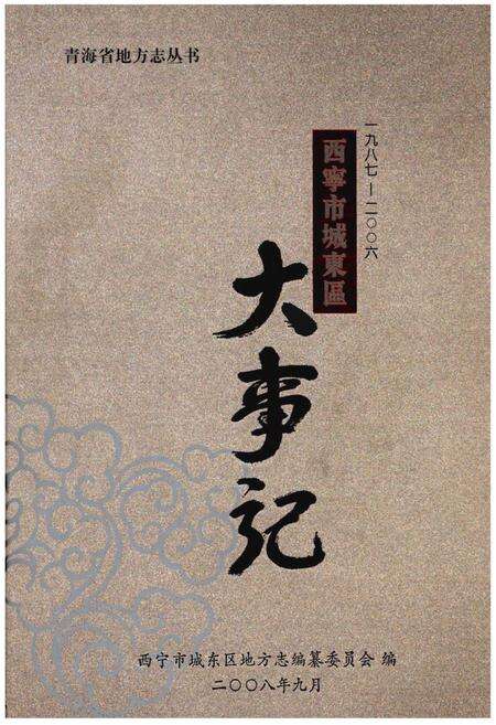 《西宁市城东区大事记》.pdf电子版_青海省志缩略图