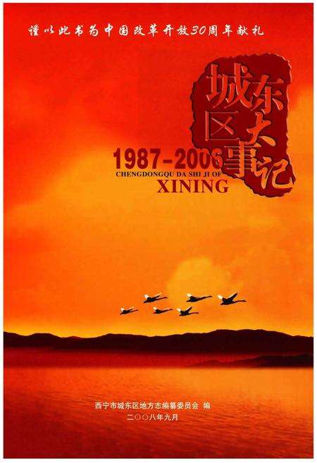 《西宁市城东区大事记》.pdf电子版_青海省志预览图1