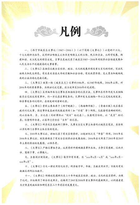 《西宁市城东区大事记》.pdf电子版_青海省志预览图4