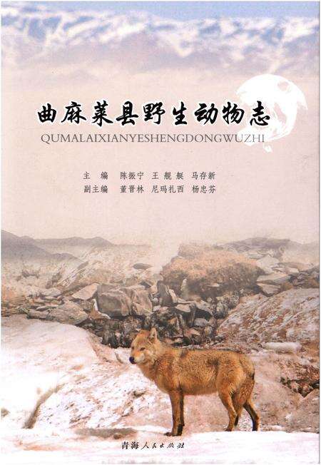 《曲麻莱县野生动物志》.pdf电子版_青海省志缩略图