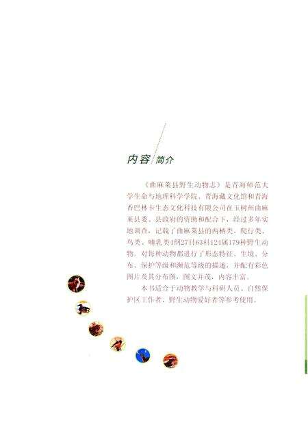 《曲麻莱县野生动物志》.pdf电子版_青海省志预览图4