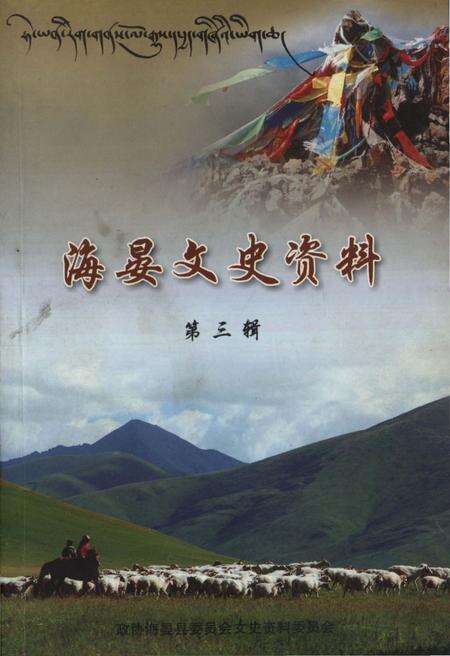《海晏文史资料第三辑》.pdf电子版_青海省志缩略图