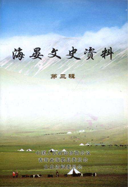 《海晏文史资料第三辑》.pdf电子版_青海省志预览图1