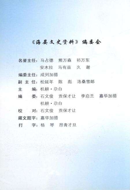 《海晏文史资料第三辑》.pdf电子版_青海省志预览图2