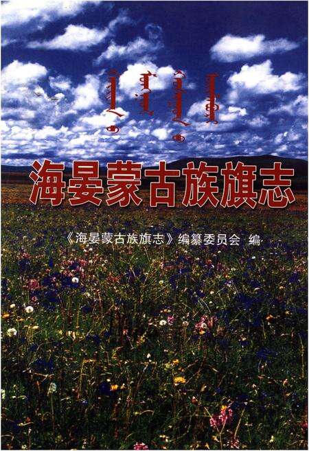 《海晏蒙古族旗志》.pdf电子版_青海省志缩略图