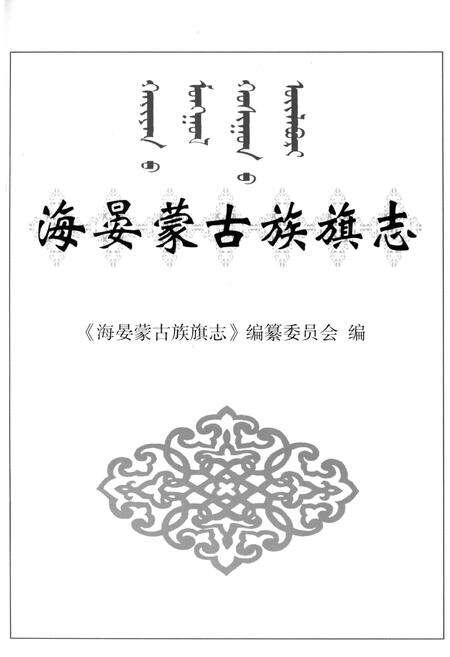 《海晏蒙古族旗志》.pdf电子版_青海省志预览图1