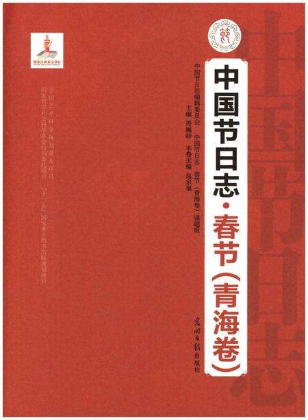 《中国节日志 春节（青海卷）》.pdf电子版_青海省志预览图1