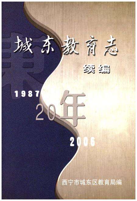 《城东教育志 续编1987-2006》.pdf电子版_青海省志缩略图