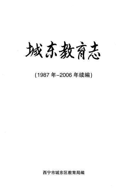 《城东教育志 续编1987-2006》.pdf电子版_青海省志预览图1