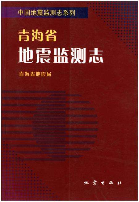 《青海省地震监测志》.pdf电子版_青海省志缩略图