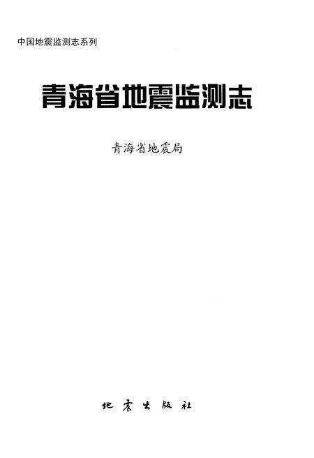 《青海省地震监测志》.pdf电子版_青海省志预览图1