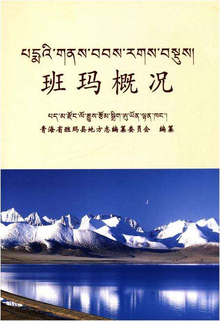《班玛概况》.pdf电子版_青海省志预览图1
