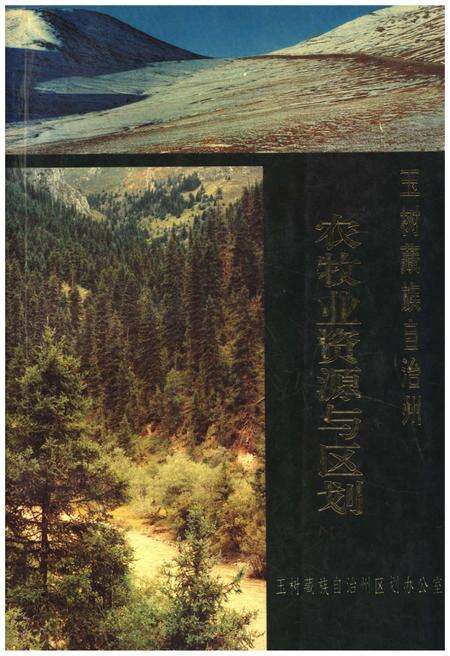 《玉树藏族自治州 农牧业资源与区划》.pdf电子版_青海省志缩略图