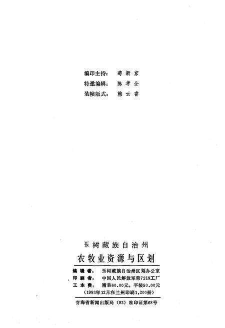 《玉树藏族自治州 农牧业资源与区划》.pdf电子版_青海省志预览图1