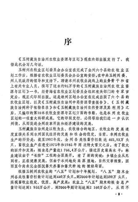 《玉树藏族自治州 农牧业资源与区划》.pdf电子版_青海省志预览图4