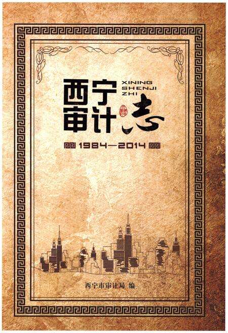 《西宁审计志   1984-2014》.pdf电子版_青海省志缩略图