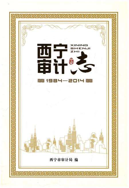 《西宁审计志   1984-2014》.pdf电子版_青海省志预览图1