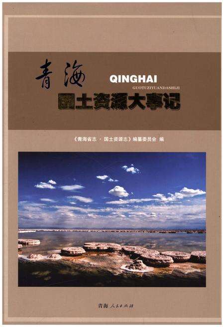 《青海国土资源大事记》.pdf电子版_青海省志缩略图
