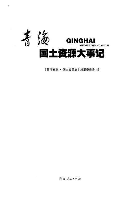 《青海国土资源大事记》.pdf电子版_青海省志预览图1