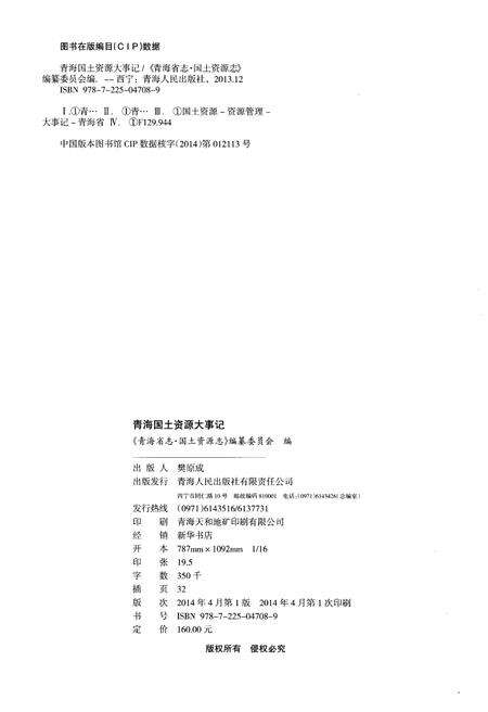 《青海国土资源大事记》.pdf电子版_青海省志预览图2