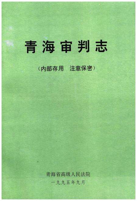 《青海审判志》.pdf电子版_青海省志缩略图